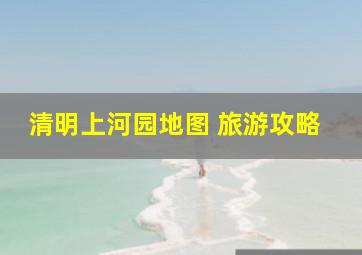 清明上河园地图 旅游攻略